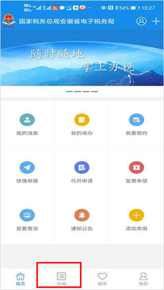 安徽税务app官方版