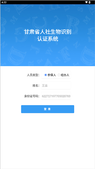 甘肃人社认证app