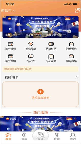 中油好客e站app