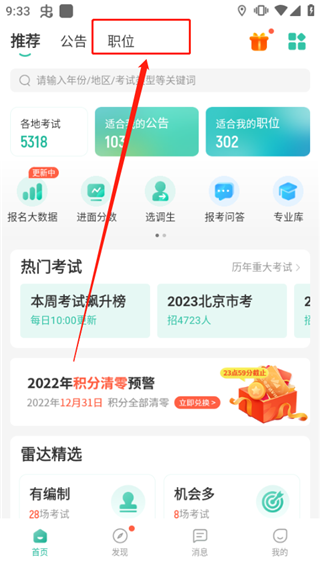 公考雷达app