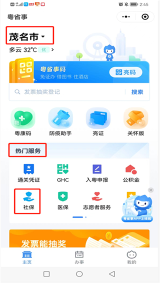 粤省事app